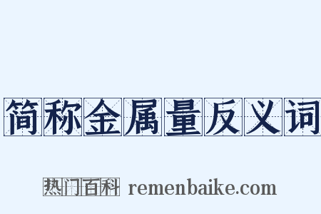 简称金属量反义词是什么意思的图片